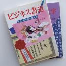 ビジネス書道 : 賞状・辞令等の書き方/ビジネス文字;賞状・辞令用文字　2冊セット