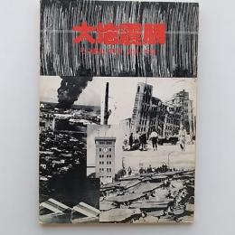 大地震展 : その歴史・科学・災害・予知