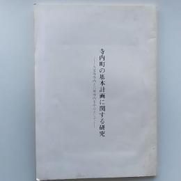 寺内町の基本計画に関する研究 : 久宝寺寺内と八尾寺内を中心として
