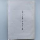 寺内町の基本計画に関する研究 : 久宝寺寺内と八尾寺内を中心として