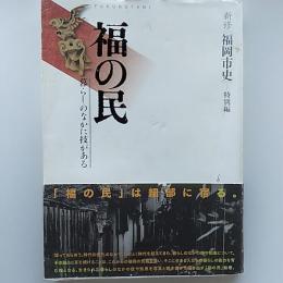 福の民 : 暮らしのなかに技がある