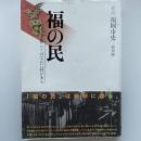 福の民 : 暮らしのなかに技がある