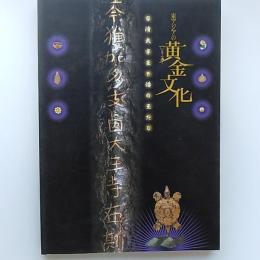東アジアの黄金文化　　百済武寧王と倭の王たち　(図録)
