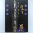 東アジアの黄金文化　　百済武寧王と倭の王たち　(図録)