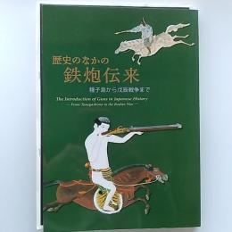 歴史のなかの鉄炮伝来 　種子島から戊辰戦争まで　〈香川県歴史シンポジウム　歴史のなかの鉄炮伝来　17p資料付き〉