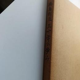 徳島剣道　三十年の歩み