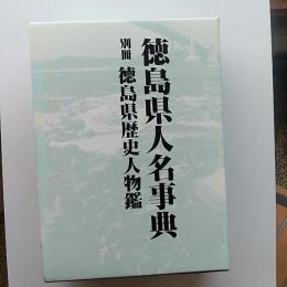 徳島県人名事典　　別冊『徳島県歴史人物鑑』ともにセット函入り