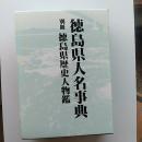 徳島県人名事典　　別冊『徳島県歴史人物鑑』ともにセット函入り