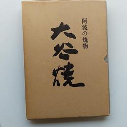 大谷焼 : 阿波の焼物