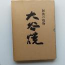 大谷焼 : 阿波の焼物