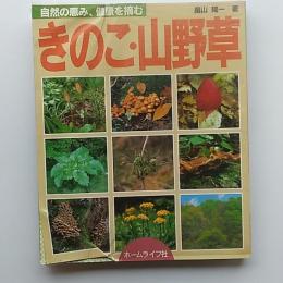 自然の恵み、健康を摘む　　きのこ・山野草