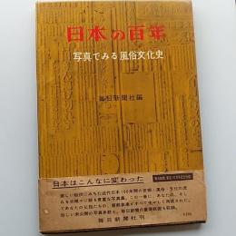 日本の百年・写真でみる風俗文化史 : 1860-1959