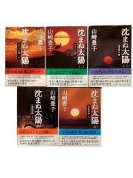 沈まぬ太陽 5冊揃