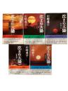 沈まぬ太陽 5冊揃