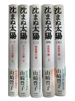 沈まぬ太陽 5冊揃