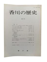 香川の歴史 第2号