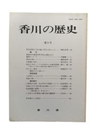 香川の歴史 第5号