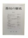 香川の歴史 第5号