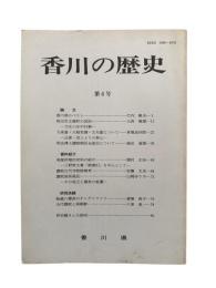 香川の歴史 第6号