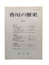 香川の歴史 第6号