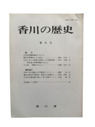 香川の歴史 第8号