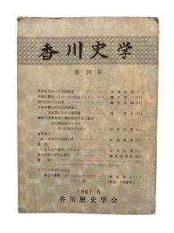 香川史学 第10号