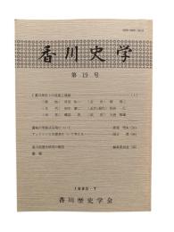香川史学 第19号
