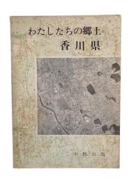 わたしたちの郷土 香川県