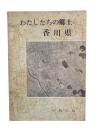わたしたちの郷土 香川県