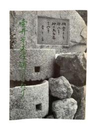 壷井栄文学碑のしおり