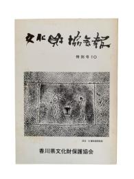 文化財協会報 特別号10
