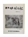 文化財協会報 特別号10