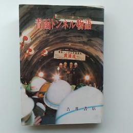 青函トンネル物語