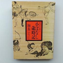 小ばなし歳時記 : 江戸の笑い