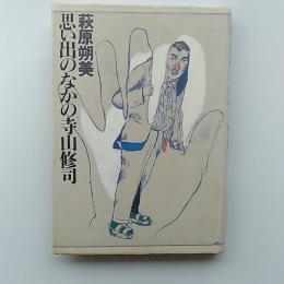 思い出のなかの寺山修司