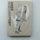 思い出のなかの寺山修司