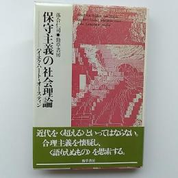 保守主義の社会理論 : ハイエク・ハート・オースティン