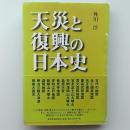 天災と復興の日本史