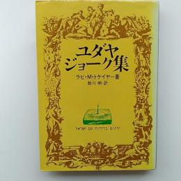 ユダヤ・ジョーク集