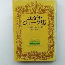 ユダヤ・ジョーク集