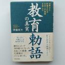 教育勅語の真実 : 世界から称賛される日本人の美質を育んだ