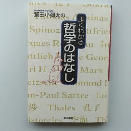 鷲田小彌太のよくわかる哲学のはなし