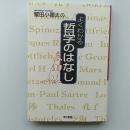 鷲田小彌太のよくわかる哲学のはなし