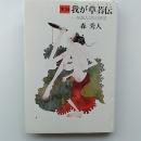 実録・我が草莽伝 : 知識人たちの終宴