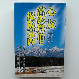 心友宮沢賢治と保阪嘉内 : 花園農村の理想をかかげて