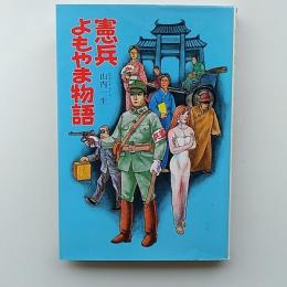 憲兵よもやま物語