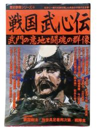 歴史群像シリーズ66 戦国武心伝 : 武門の意地と闘魂の群像