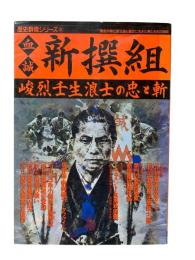 歴史群像シリーズ31 血誠新撰組 : 峻烈壬生浪士の忠と斬