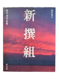 新撰組：現代視点 戦国・幕末の群像