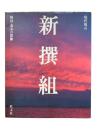 新撰組：現代視点 戦国・幕末の群像